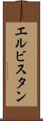 エルビスタン Scroll