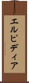 エルピディア Scroll