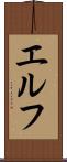 エルフ Scroll