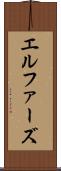 エルファーズ Scroll