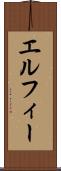 エルフィー Scroll