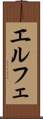 エルフェ Scroll