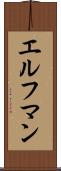 エルフマン Scroll