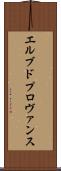 エルブドプロヴァンス Scroll