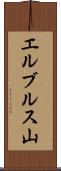 エルブルス山 Scroll