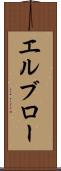 エルブロー Scroll