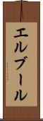 エルブール Scroll