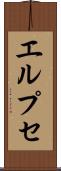 エルプセ Scroll