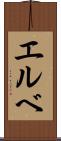 エルベ Scroll