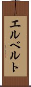 エルベルト Scroll
