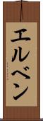 エルベン Scroll