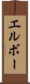 エルボー Scroll