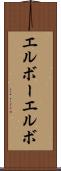 エルボー Scroll