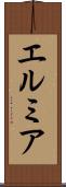 エルミア Scroll