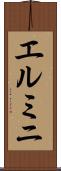 エルミニ Scroll