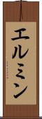エルミン Scroll