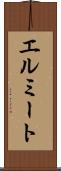 エルミート Scroll