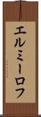 エルミーロフ Scroll