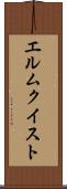 エルムクイスト Scroll