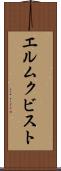 エルムクビスト Scroll