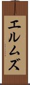 エルムズ Scroll