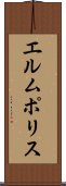 エルムポリス Scroll