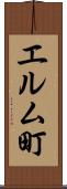 エルム町 Scroll