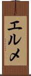 エルメ Scroll