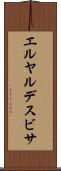 エルヤルデスビサ Scroll