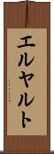エルヤルト Scroll