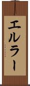 エルラー Scroll