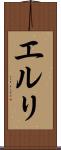 エルリ Scroll