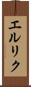 エルリク Scroll