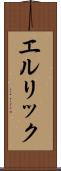 エルリック Scroll