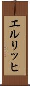 エルリッヒ Scroll