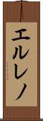 エルレノ Scroll