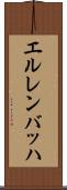 エルレンバッハ Scroll