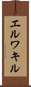 エルワキル Scroll