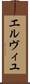 エルヴィユ Scroll
