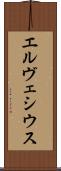 エルヴェシウス Scroll