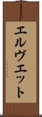 エルヴエット Scroll