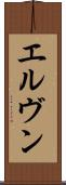 エルヴン Scroll