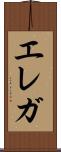 エレガ Scroll