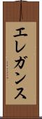 エレガンス Scroll