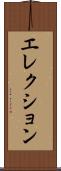 エレクション Scroll