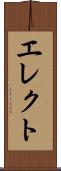 エレクト Scroll