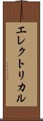 エレクトリカル Scroll
