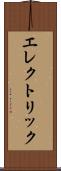 エレクトリック Scroll