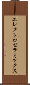 エレクトロセラミックス Scroll