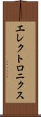 エレクトロニクス Scroll